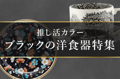 【推し活カラー】ブラックの洋食器特集