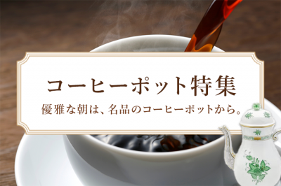 コーヒーポット特集〜優雅な朝は、名品のコーヒーポットから〜