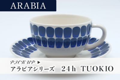 アラビア　24h TOUKIOシリーズ特集
