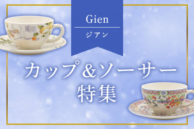 ジアン（Gien）カップ＆ソーサー特集