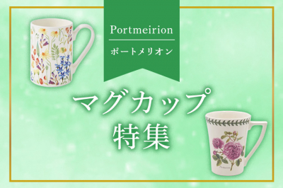 ポートメリオン（Portmeirion）マグカップ特集