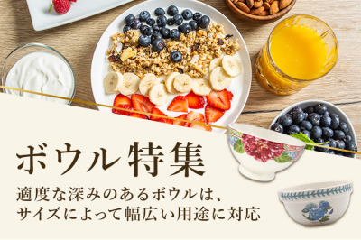 ボウル特集〜サイズによって幅広い用途に対応〜