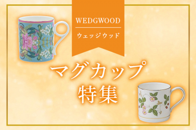 ウェッジウッド（WEDGWOOD）マグカップ特集
