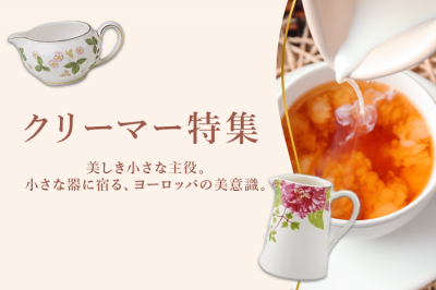 クリーマー特集〜美しき小さな主役。小さな器に宿る、ヨーロッパの美意識。〜
