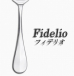 【店舗取り寄せ商品】クリストフル フィデリオ（クリストフルシルバー）■コンソメスプーン 05-60-001